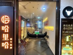 -哈里哈·黑牛私厨(购物公园店)