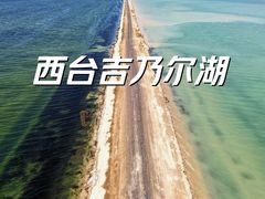 -西台吉乃尔湖