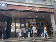 -杭州酒家(庆春路店)