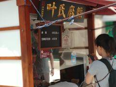 门面-叶氏麻糍(鼓浪屿店)