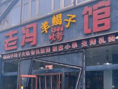 -老冯烤羊蝎子馆(望京店)