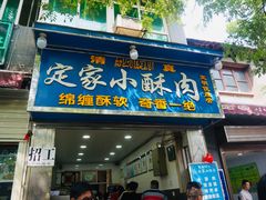 门面-定家小酥肉·清真(回民街店)