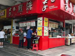 门面-李记煎饼(文汇路店)
