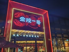 门面-金陵一哥龙虾(水木秦淮店)