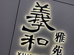 -羲和雅苑•北京烤鸭(国贸商城店)