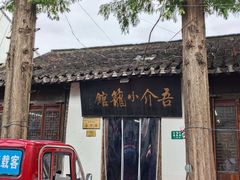 -吾介小籠館