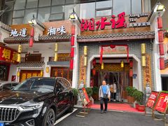 -湘水谣(芙蓉店)