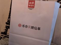 -书亦烧仙草(思进大厦店)