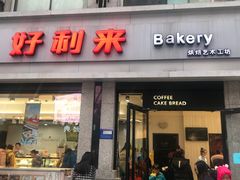 门面-好利来.生日蛋糕(杨家坪店)