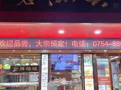 -老潮兴粿品(龙北店)