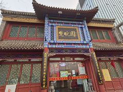 门面-楚畹园