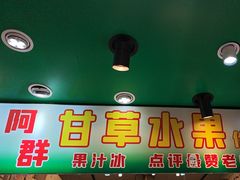 -阿群甘草水果