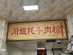 -川姐牦牛肉粉(沟口店)