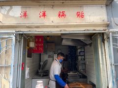 -洋洋锅贴