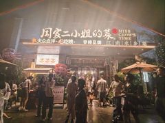 -周家二小姐的菜(西津渡店)