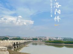 -洛阳桥