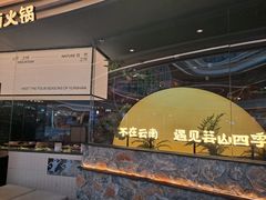 -芸山季·云南山珍菌火锅(南翔印象城MEGA店)