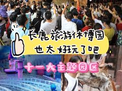 -长鹿旅游休博园