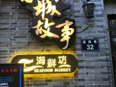 门面-小城故事·地道宁波味(月湖盛园店)