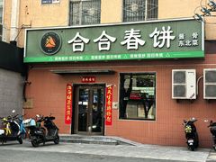 -合合春饼·酱骨·东北菜(潘家园店)