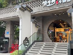 -俏牛哥鲜牛肉牛肆馆(重庆天地店)
