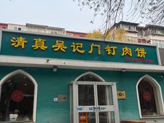 -清真吴记门钉肉饼·喜多利