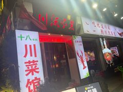 -川流不息·地道川菜·小龙虾(新松江路店)
