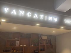 -梵猫·新养生(南坪万达店)