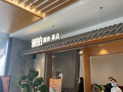 门面-湘拾(壹方北馆店)