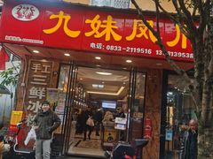 门面-嘉州九妹凤爪(乐山总店)