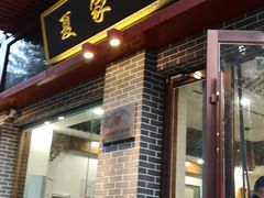 -夏家合汁(天润花园小区店)