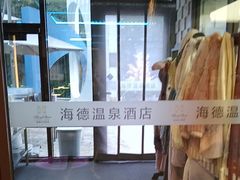 -海德温泉生活馆(朝阳大悦城店)