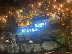 -巴倒烫陆派火锅山庄(南山总店)