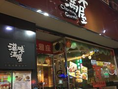 门面-滋味满屋美食坊(上海街店)