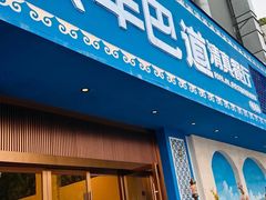 -羊巴道新疆菜·清真(上梅林店)