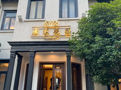 -席家花园(巨鹿花园店)