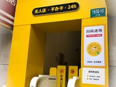 -发条鸭无人健身房(浦东北艾路店)