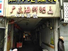 门面-协茂森老钟家(鸿云悦街店)