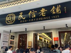 -民信老铺(双皮奶博物馆店)