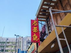 -老蔡记(二七广场店)