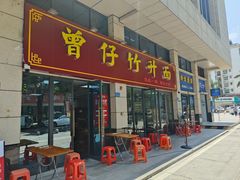 -曾仔竹升面