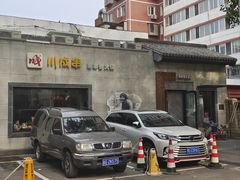 -川成串·自助串串香火锅(朝阳店)