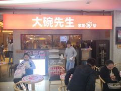 门面-大碗先生(万家丽店)