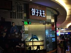 -饺子先生(世豪店)
