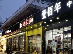 门面-粒上皇(崇文门店)