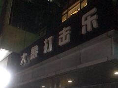 -大象音乐·吉他·架子鼓·声乐(双井店)