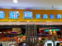 -汤姆熊欢乐世界 · 弹珠机(销品茂店)