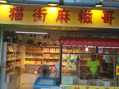 门面-猫街麻糍哥(思明南路店)