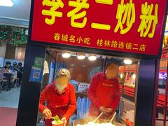 -李老二炒粉(桂林路一店)