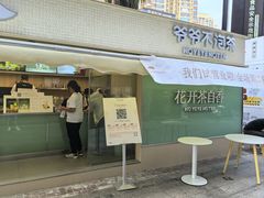-爷爷不泡茶 NOYEYENOTEA(长沙五江天街店)